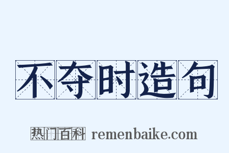 不夺时造句是什么意思的图片